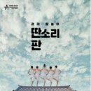 광대 탈놀이 <딴소리 판> 이미지