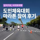 도순동-3 | 제60회 제주도민체육대회 10km 단축마라톤 참여 후기