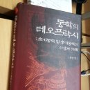 동학의 테오프락시 : 초기동학과 후기동학의 사상과 의례