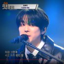 홍이삭 I love you 가사 해석 곡정보 김도훈 싱어게인3 58호 노래 이미지