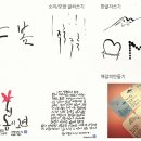예쁜글씨, 캘리그라피 이미지