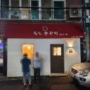 [독도쭈꾸미] 제주 외도맛집 쭈꾸미볶음 쭈삼볶음에 한잔