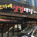 삼겹대장 - 시흥시 봉우재로 23-24 | 삼겹대장