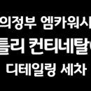 엠카워시 - 북구 동운로 173 | 엠카워시