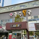 금수복국 동래점 이미지