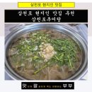 삼천포추어탕 | 삼천포 현지인 맛집추천 삼천포추어탕