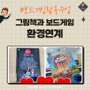 그림책과 만나는 보드게임 이미지