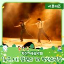 2024년 7월 학산가족음악회 <누구, 나 탭댄스> | 학산가족음악회, ‘누구.나! 탭댄스’ in 학산소극장