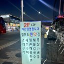 월미도찐맛집조개구이칼국수