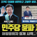 민주당 드디어 해당행위자 징계, 제명 착수 이미지