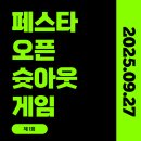 제 1회 페스타 오픈 슛아웃 게임 요강 및 접수처 이미지