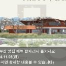 [오늘의 맛집 소식] 24.11.08 미쉐린가이드 부산 맛집 메뉴 한자리서 즐기세요 &amp; &#34;방송국 사기꾼 많아...