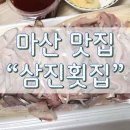 삼진횟집 - 창원시 마산합포구 광암해안길 51 | 삼진횟집