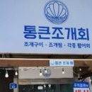 통큰조개회 이미지