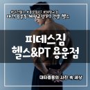 저녁)바른 몸펴기 홈트레이닝 | 대전pt 피데스짐 용운점 체형교정 중심의 건강 재활 헬스장