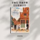 명화로 읽는 예술의 도시들: 파리, 피렌체, 뉴욕, 런던 | 삶을 위로하는 예술, 미술관에서 만난 이야기들