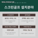 신풍김제스크린골프 | 전북 김제시 개인용 중고 스크린골프 장비 설치 소음 최소화 맞춤 설계와 골프 타석 후기