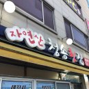 자연산청송횟집 이미지