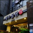 제주돌담 이미지