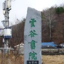 청주 운곡서원 이미지