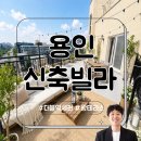 동천자이성실공인중개사사무소 | 용인신축빌라 더블역세권의 왕테라스빌라가 나타났습니다