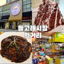 내정로174번길 | 분당 주민이 추천하는 돌고래시장 맛집 탐방