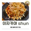 GS25 야탑리더스 | 야탑블루리본맛집 이자카야 슌 재방문각!