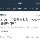 로제 'APT' 언급한 이창용…"아파트값 오를까 걱정" 이미지