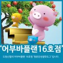 청춘감성 쌀 핫도그 신길대영점 | 어부바플랜 16호점 &#39;청춘감성쌀핫도그&#39;를 소개합니다.