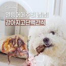 [율정]영양만점 애견 수제간식 만들기2차 | 강아지메추리, 고단백간식 찾으면 오간식 열빙어메추리 추천