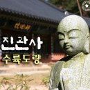 [서울/진관사]수륙도량 - 진관사