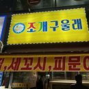 조개구울래