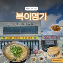 명봉거남로L | 온산 맛집 ‘복어명가’ 후기｜여름 보양식, 신선한 복어요리