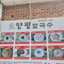 양평칼국수 이미지