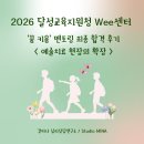2026 달성교육지원청 Wee센터 ‘꿈 키움’ 멘토링 최종 합격 후기 | 예술치료 현장의 확장