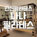 소도구를 이용한 필라테스(야간)A | [안산필라테스] 나나필라테스&amp;댄스스튜디오 만족스런 해양동필라테스 시설과 수업