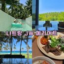 꼼;꼼 | [나트랑여행2탄] Jw메리어트 나트랑 깜란 6일 🪸조식 수영장 레스토랑 꼼꼼후기☀️