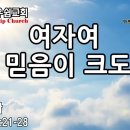 여자여 네 믿음이 크도다 - 성현경목사 이미지