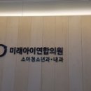 미래소아과의원 이미지