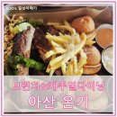 시간의 온기 | 분위기 좋은 브런치 &amp; 캐주얼 다이닝 &#39;온기&#39; | 바베큐 플레터 후기