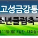 사단법인 고성축구스포츠클럽 이미지