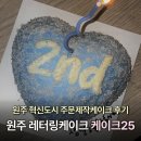 산내초교 앞 횡단보도(3) | 원주 주문제작케이크 혁신도시 '케이크25' 레터링케이크 내돈내산 후기