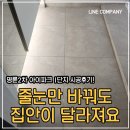 명륜2차아이파크경로당 | 부산 명륜2차 아이파크 1단지 줄눈시공 솔직후기 :)