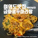 서여의도맛집 금화쿵푸 마라탕 본점 끊을수없는 마라의 유혹! 꿔바로우와 마라샹궈 후기