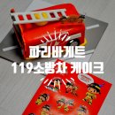 파리바게뜨 119소방차케이크 이색케이크 소방관