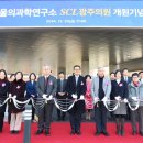 재단법인 서울의과학연구소 에스씨엘(SCL) 광주의원 | [한국재난안전뉴스] 서울의과학연구소, SCL광주의원 개원식 성료