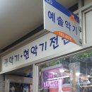 예솔악기 이미지