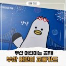 세븐일레븐(김해활천스마트점) | 부산 초등학생 어린이 교통카드 편의점등록 발급 충전방법 및 카드 혜택비교(만6세~12세)