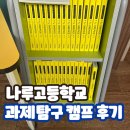 나루고교 | [앤티처특강] 나루고 과제탐구캠프 후기