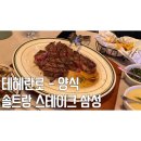 다이아몬드쏠트 | 솔트랑 스테이크 삼성 서울 기념일 연말 테헤란로 데이트 연말 디너 티본 세트 가성비최고 솔직후기